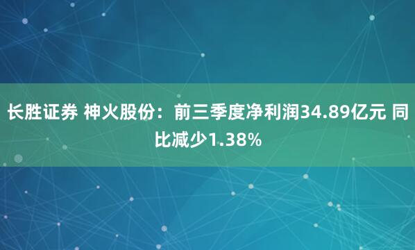 长胜证券 神火股份：前三季度净利润34.89亿元 同比减少1.38%